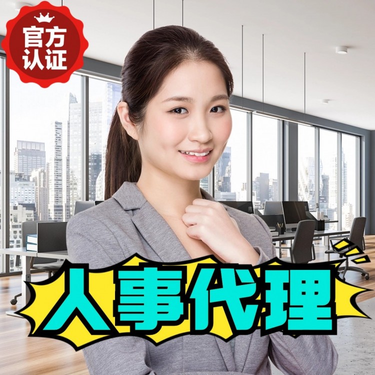 天津人事代理