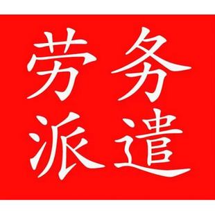 天津佛山劳务派遣